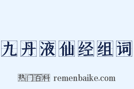 九丹液仙经组词是什么意思的图片